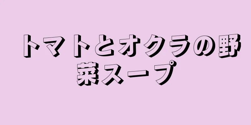 トマトとオクラの野菜スープ