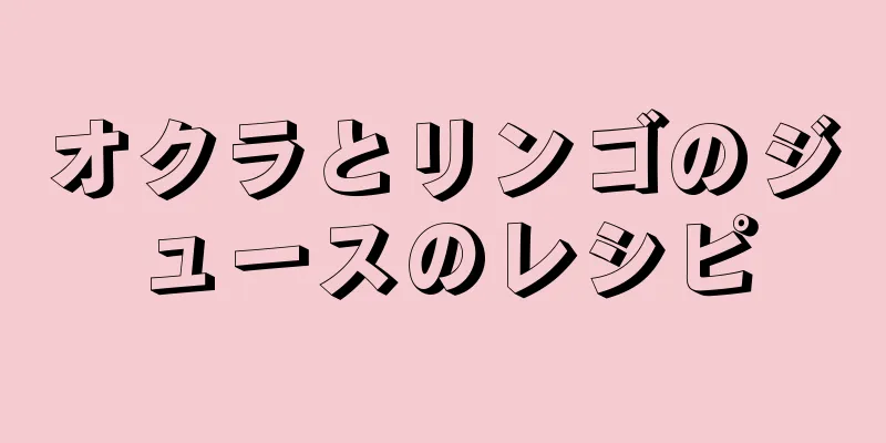 オクラとリンゴのジュースのレシピ