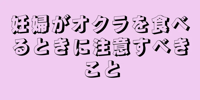 妊婦がオクラを食べるときに注意すべきこと