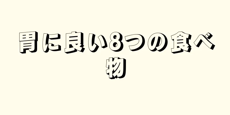 胃に良い8つの食べ物