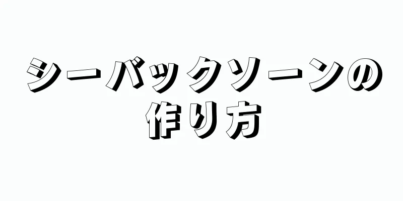 シーバックソーンの作り方