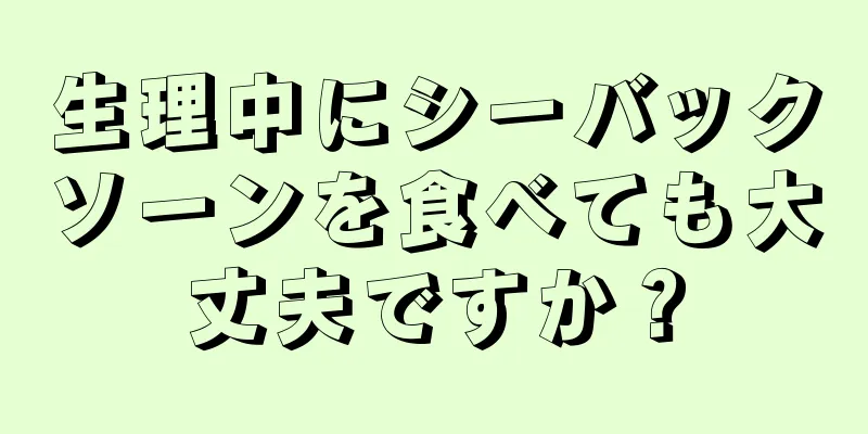 生理中にシーバックソーンを食べても大丈夫ですか？