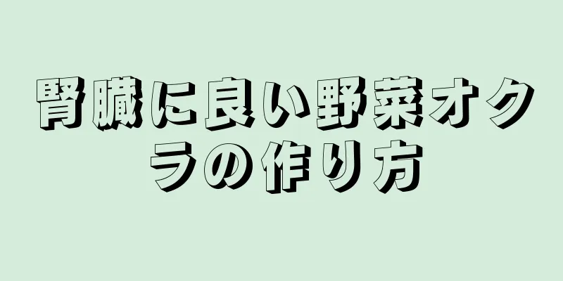 腎臓に良い野菜オクラの作り方