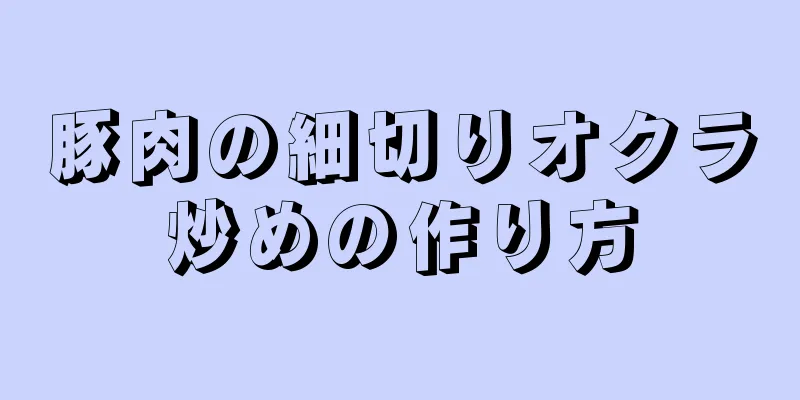 豚肉の細切りオクラ炒めの作り方