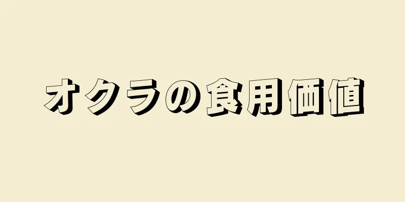 オクラの食用価値