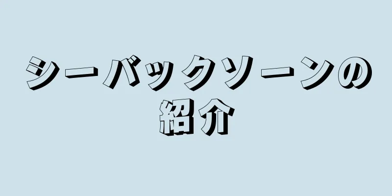 シーバックソーンの紹介