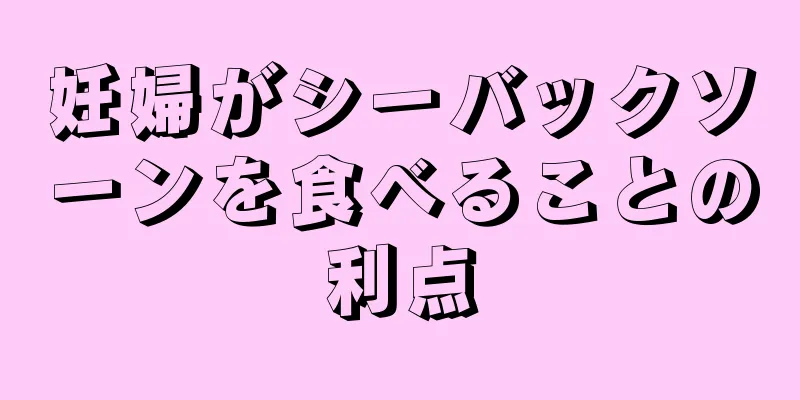 妊婦がシーバックソーンを食べることの利点