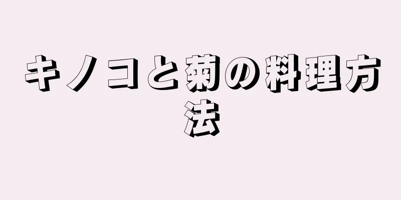 キノコと菊の料理方法