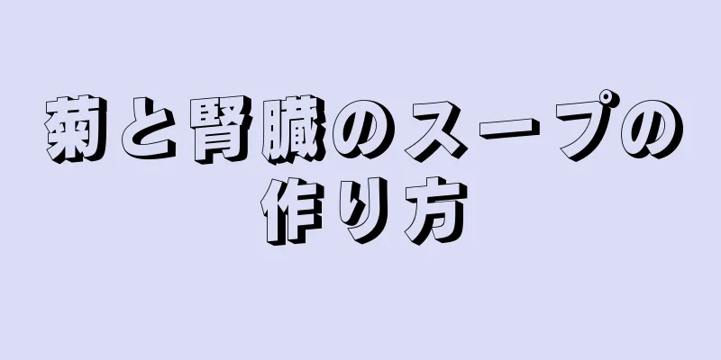 菊と腎臓のスープの作り方