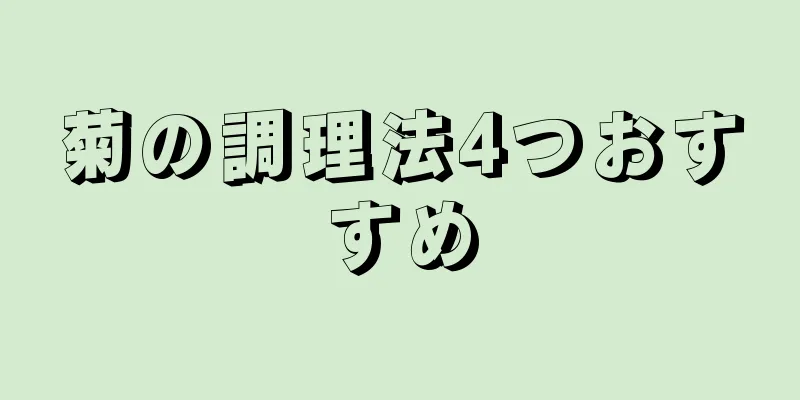 菊の調理法4つおすすめ