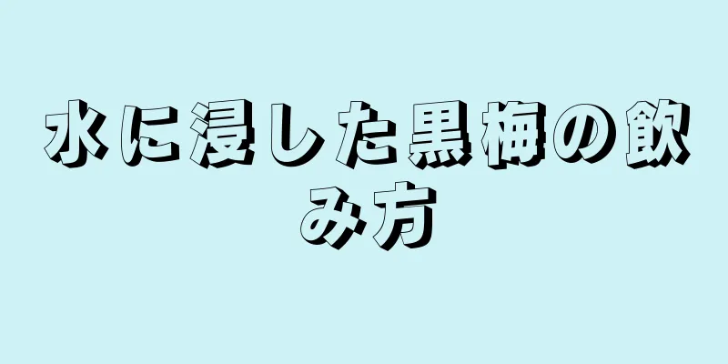 水に浸した黒梅の飲み方