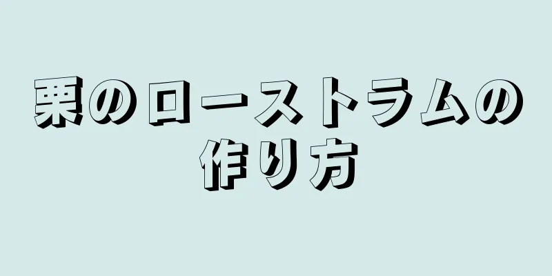 栗のローストラムの作り方