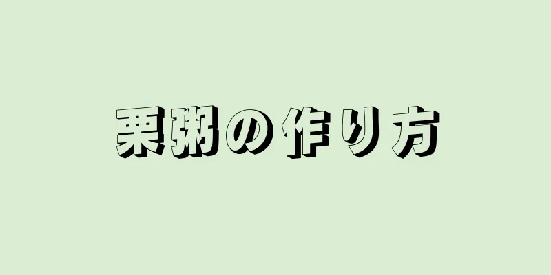 栗粥の作り方