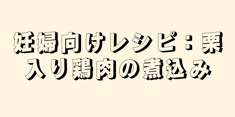 妊婦向けレシピ：栗入り鶏肉の煮込み