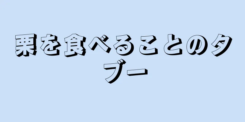 栗を食べることのタブー