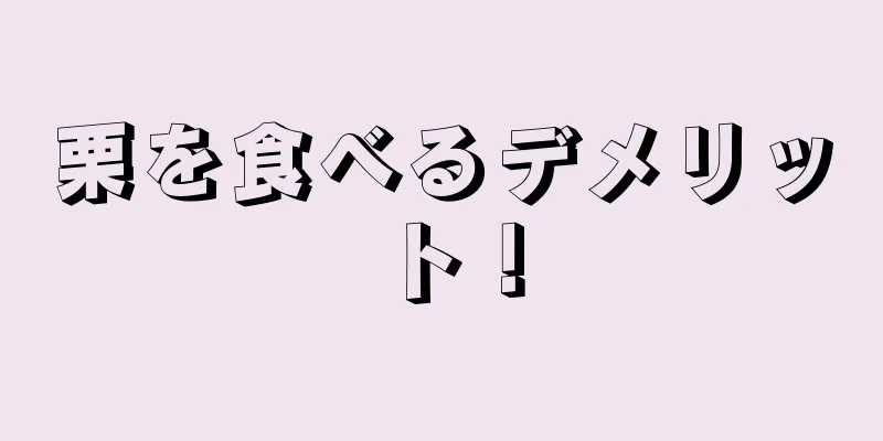 栗を食べるデメリット！