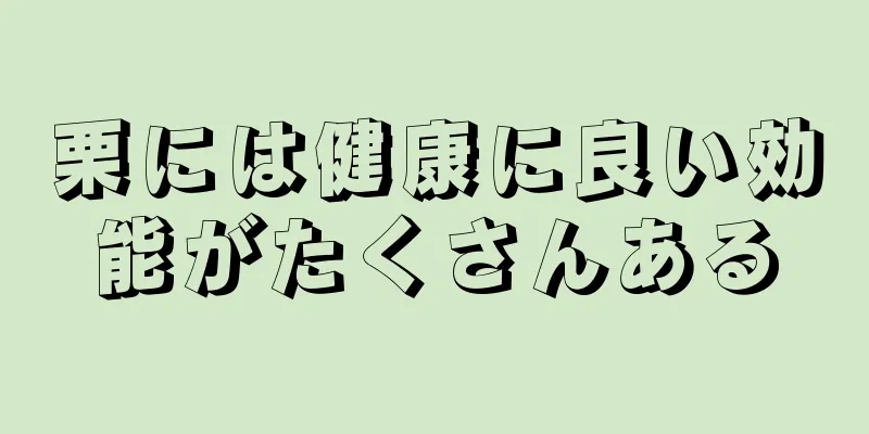 栗には健康に良い効能がたくさんある