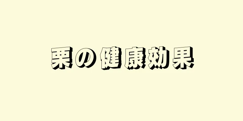 栗の健康効果