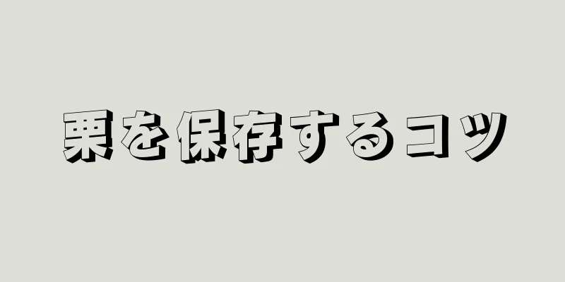 栗を保存するコツ