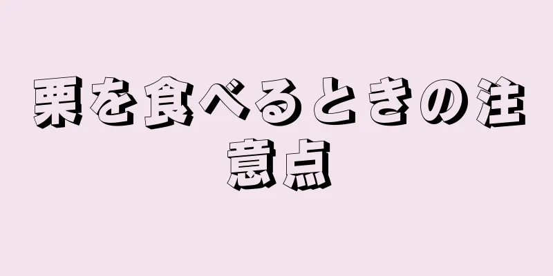 栗を食べるときの注意点