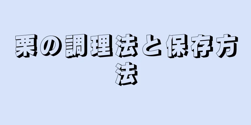 栗の調理法と保存方法