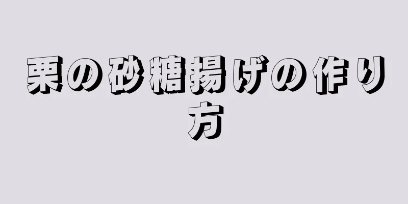 栗の砂糖揚げの作り方