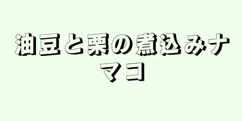 油豆と栗の煮込みナマコ