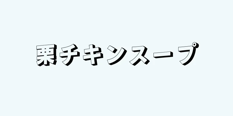 栗チキンスープ