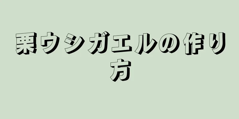 栗ウシガエルの作り方