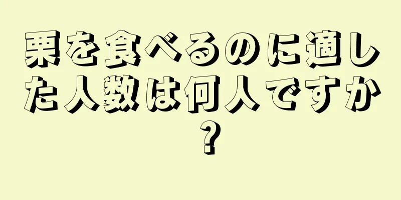 栗を食べるのに適した人数は何人ですか？