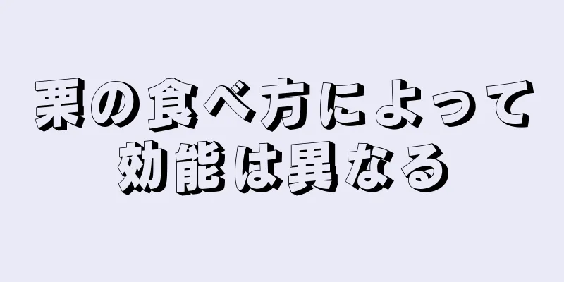 栗の食べ方によって効能は異なる