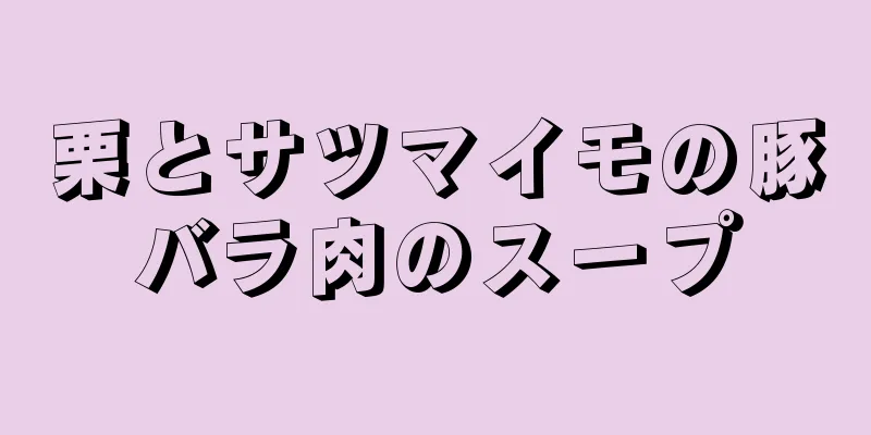 栗とサツマイモの豚バラ肉のスープ