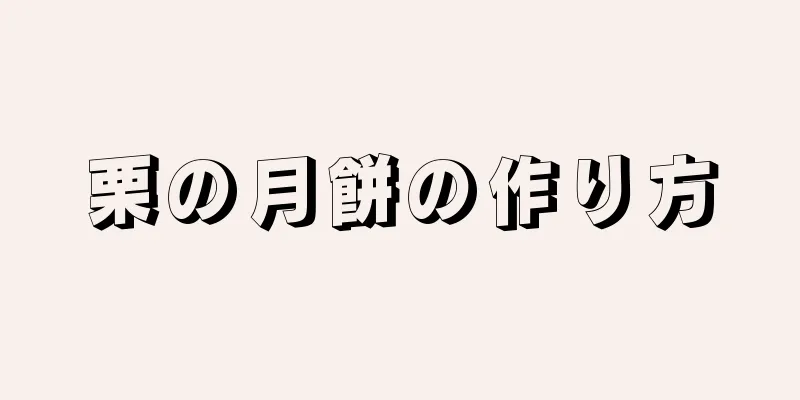 栗の月餅の作り方