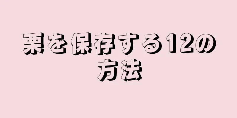 栗を保存する12の方法