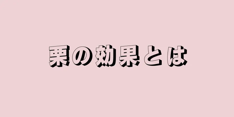 栗の効果とは