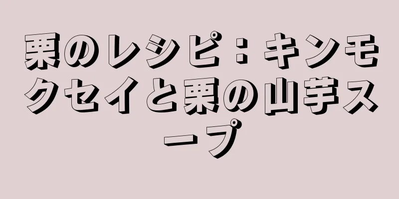 栗のレシピ：キンモクセイと栗の山芋スープ