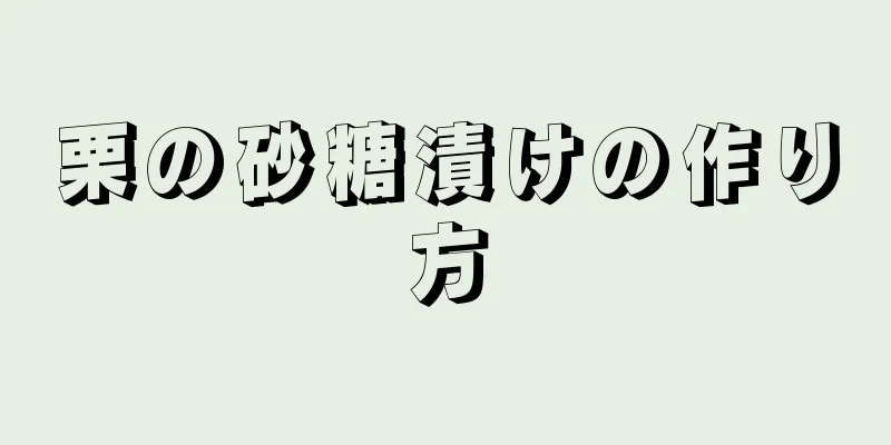 栗の砂糖漬けの作り方