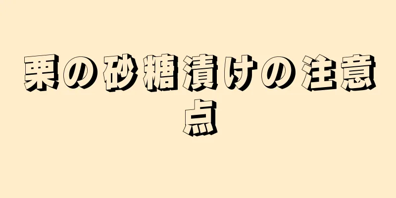 栗の砂糖漬けの注意点