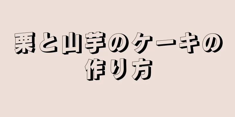 栗と山芋のケーキの作り方