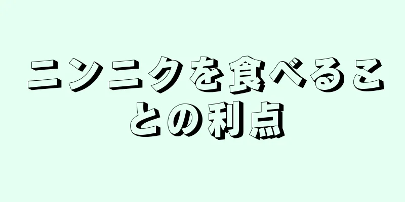 ニンニクを食べることの利点