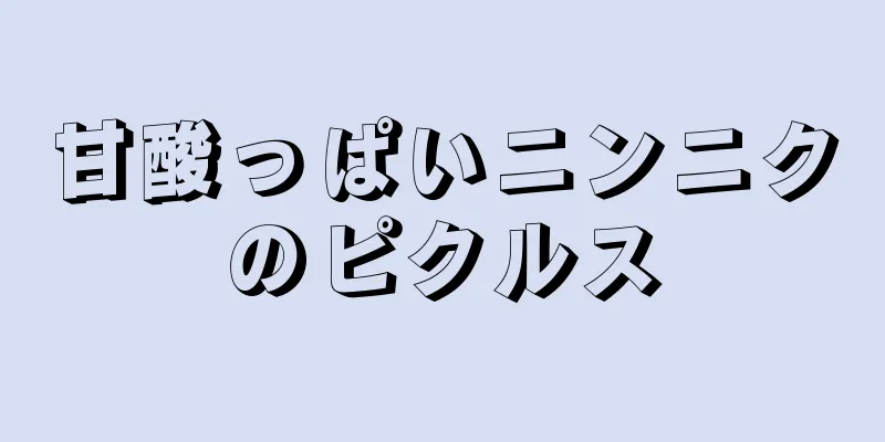 甘酸っぱいニンニクのピクルス