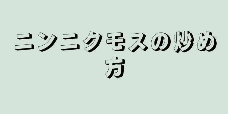 ニンニクモスの炒め方