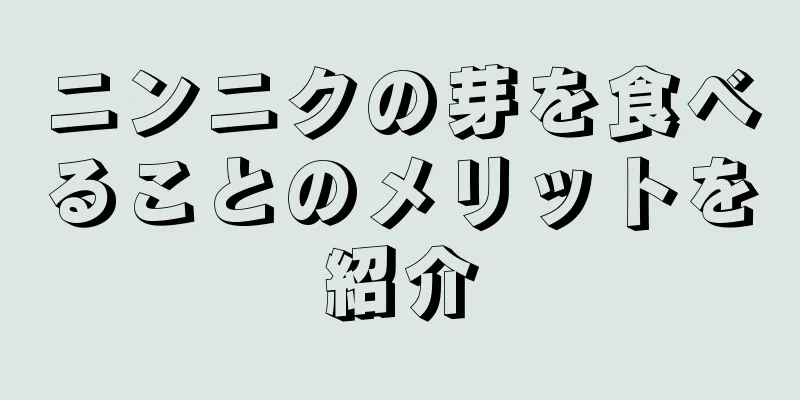 ニンニクの芽を食べることのメリットを紹介