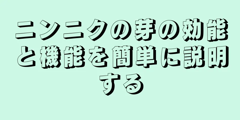 ニンニクの芽の効能と機能を簡単に説明する