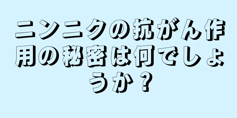 ニンニクの抗がん作用の秘密は何でしょうか？