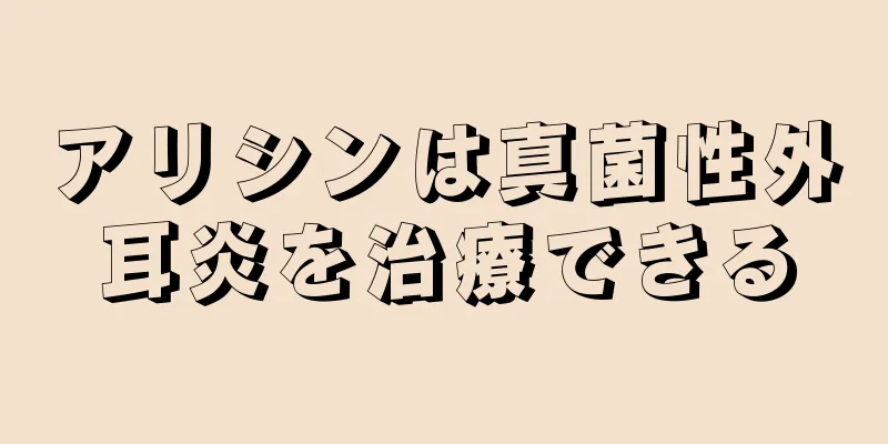 アリシンは真菌性外耳炎を治療できる