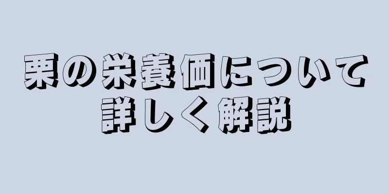 栗の栄養価について詳しく解説