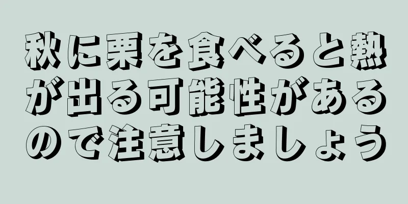 秋に栗を食べると熱が出る可能性があるので注意しましょう