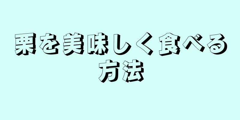 栗を美味しく食べる方法