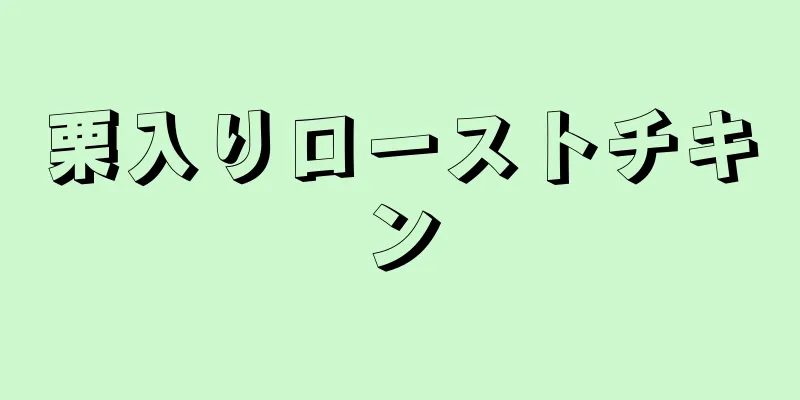 栗入りローストチキン